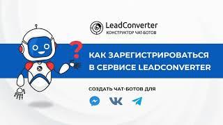 Урок 1. Как зарегистрироваться в сервисе LeadConverter? Конструктор чат-ботов в мессенджерах.