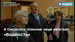 В Смоленске пожилые люди обретают «Бодрость»