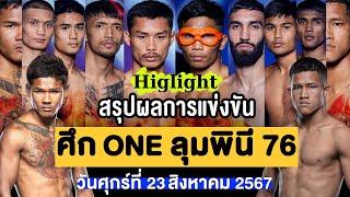 สรุปผลการแข่งขัน ศึก ONE ลุมพินี 76 ศุกร์ที่ 23 สิงหาคม 2567 (พากย์ไทย+อีสาน)