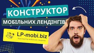 LP MOBI конструктор мобільних лендінгів я знайшов те чим всі користуються