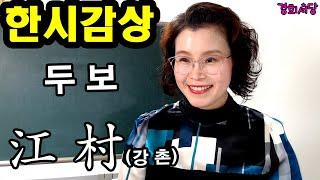 [#경희서당] 한시 감상 - 두보의 강촌