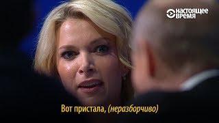 "Вот пристала, ..." – Путин и американская журналистка