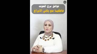 توافق الحوت عاطفيا مع الابراج  #اكسبلور #explore #ترند#like #shortvideo #2024