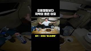 오토캠핑보다 차박이 좋은 이유