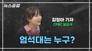 엄석대는 누구? [뉴스공감-김정아 기자]