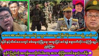 Min Aung Hlaing အခြေအနေ မကောင်း