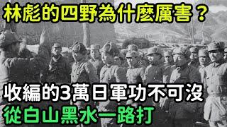 林彪的四野為什麽厲害？收編的3萬日軍功不可沒，從白山黑水一路打到天涯海角【銳歷史】#歷史#歷史故事#歷史人物#奇聞