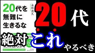 20代の人、これ超重要です！　14分でわかる『20代を無難に生きるな』