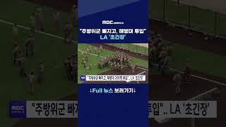 주방위군 빠지고, 해병대 200명 투입  LA '초긴장'