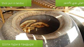 Шоти пури в тандыре, Shoti puri in tandoor, شوتي بوري بالتندور