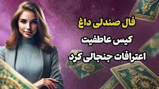 فال تاروت یونیکورن - فال صندلی داغ کیس عاطفیت اعترافات جنجالی کرد