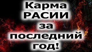 Карма РАСИИ, за последний год!