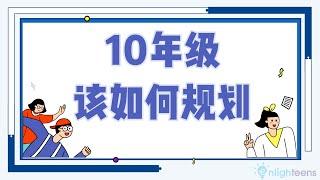 升学教育规划｜10年级该如何规划