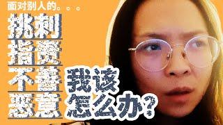 生气！自我反思：如何面对别人的挑刺/指责/不善/恶意？