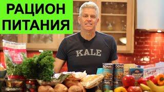 Мой Ежедневный Рацион Питания | Рип Эссельстин