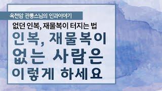 인복과 재물복이 없으면? 이렇게 하세요! [옥천암 관룡스님의 인과이야기]