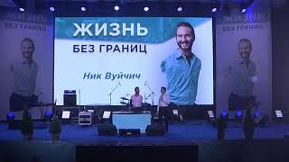 Жизнь без границ. Ник Вуйчич в Одессе (2018)