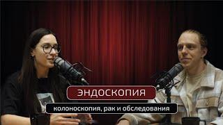 РАК, КОЛОНОСКОПИЯ, КАК СНИЗИТЬ РИСКИ #эндоскопия #обследования #колоноскопия