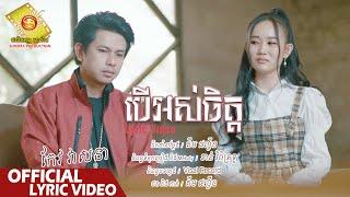 បើអស់ចិត្ត - កែវ វាសនា ( Official Lyric VIDEO )