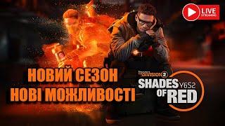 Нові можливості сезона "Відтінки червоного" - The Division 2 UA українською