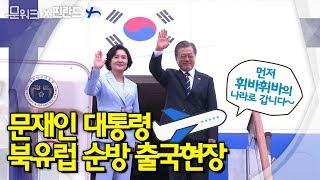 문재인 대통령 '혁신, 포용, 평화'의 의미를 담고 출발한 북유럽 3개국 순방길 출국 현장영상