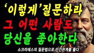 상대방에게, '이렇게'질문 하라, 그 어떤사람도 당신을 좋아한다 | 소크라테스 질문법 | 꼭 연습하세요 | 지혜롭고 현명한 인간관계 조언 | 인생 | 명언 | 마음 | 행복