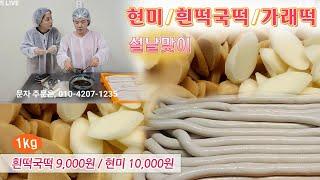  설날맞이 떡국떡, 가래떡, 현장의 모습, 현미떡국떡 가격