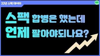 스팩 합병했는데 언제 매도하는게 좋을까요? ㅣ 22년 스팩 데이터