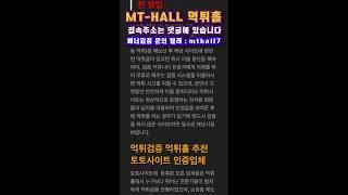 먹튀검증 토토사이트 보증업체 추천 먹튀홀에서 (문의텔레 mthall7)