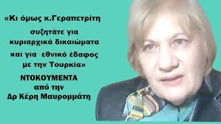 «Συζητάμε κυριαρχικά  δικαιώματα και κυριαρχία με την Τουρκία»! Ντοκουμέντα από την Κ.Μαυρομμάτη