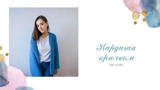 Кардиган крючком. Мастер-класс. Crochet cardigan. Pattern. Вязание крючком #вязаниекрючком