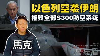 11/02【鹰与盾】以色列空袭伊朗  摧毁全部S300防空系统