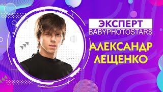 Александр Лещенко о Babyphotostars