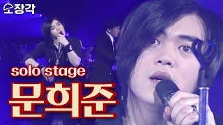 [소장각 #39] 카리스마 락커로 재탄생한, 전설로만 알고 있던 문희준 솔로무대, H.O.T 시절의 캔디 꽃미남은 잊어라!ㅣKBS 방송