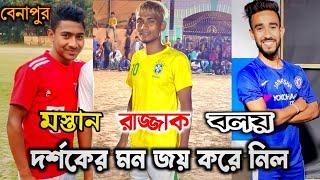 নরেন, মস্তান,রাজ্জাক,বলয় এর হাই ভোল্টেজ ম্যাচ দেখলাম  | Benapur Football Tournament