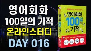 영어회화 100일의 기적 온라인스터디 | DAY 016 :  Sounds good | 영어회화독학, 영어문장따라읽기