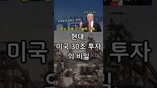 트럼프의 관세의 힘! 현대차 미국에 30조 투자 #관세 #친환경 #수소환원제철 #하이큐브