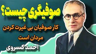 صوفیان مردان را از مردانگی دور می‌کنند | این بنیاد صوفیگریست | احمد کسروی