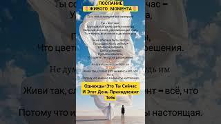 ЭТОТ ДЕНЬ ПРИНАДЛЕЖИТ ТЕБЕ#осознанность #просветление #вселенная #душа #осознанность #топ #цитаты