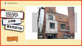 강남구 신사동 세로수길 상권 인근 업무시설 풍부한 80억 신축용도 꼬마빌딩매매