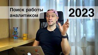 Работа аналитиком 2023. Собеседования и требования. Поиск работы в России.