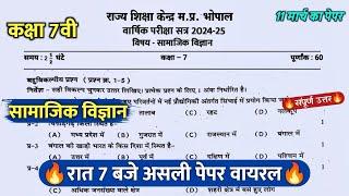 class 7th social science varshik paper 2025 ||कक्षा 7वी सामाजिक विज्ञान रात 7 बजे पेपर वायरल 2025