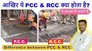 आखिर ये PCC & RCC क्या होता है? | Difference between PCC and RCC