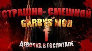 Страшно- Смешной Garrys Mod- Девочка в госпитале [#1]
