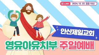 안산제일교회 2024 영유아유치부 온라인 예배 - 12월 22일 10시