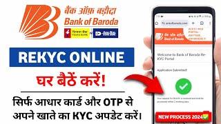 बैंक ऑफ बड़ौदा अकाउंट का KYC अपडेट करें | bank of baroda re kyc online Full Process | Online KYC