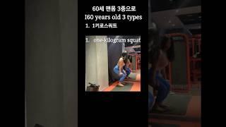 #60세의 #운동노하우 #이렇게 하면 참좋을것같아요#홈트#맨몸운동#노후에꼭필요한하체3종