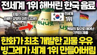 한국인 99%가 모르는 바나나맛 우유 탄생의 비밀 l 수류탄 모양 단지에 담긴 무서운 비밀 l 전세계 1위가 될 수 밖에 없는 이유