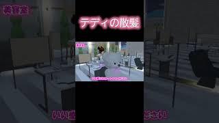本編は上の▷マークから！！テディの散髪【サクラスクールシミュレーター】 #サクラスクールシミュレーター #sakuraschoolsimulator