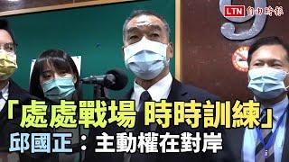 下令「處處皆戰場 時時都訓練」 邱國正：主動權在對岸